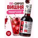 Сироп Ноль грамм без сахара для приготовления лимонада Вишня 250мл