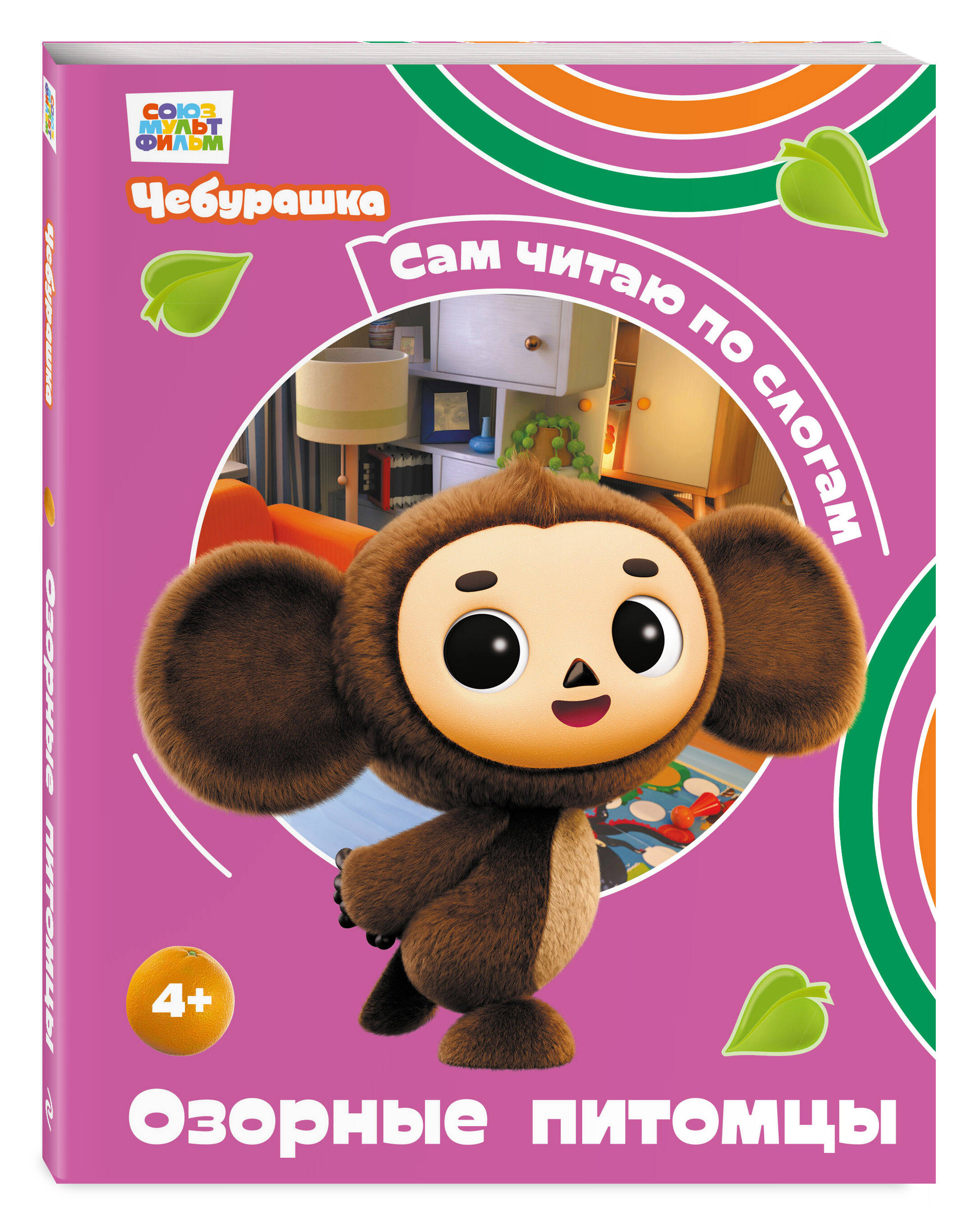 Книга Эксмо Чебурашка Озорные питомцы - фото 1