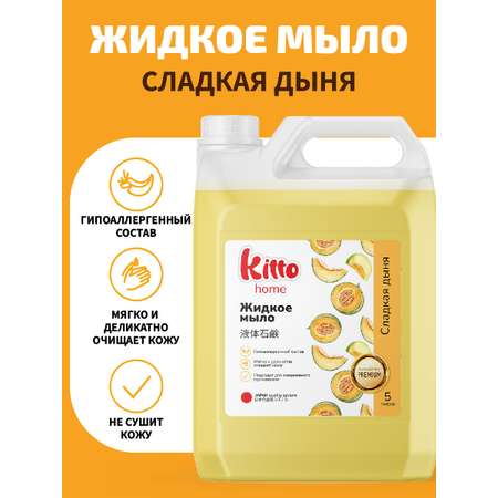 Мыло жидкое Kitto 5000 г 5000 мл