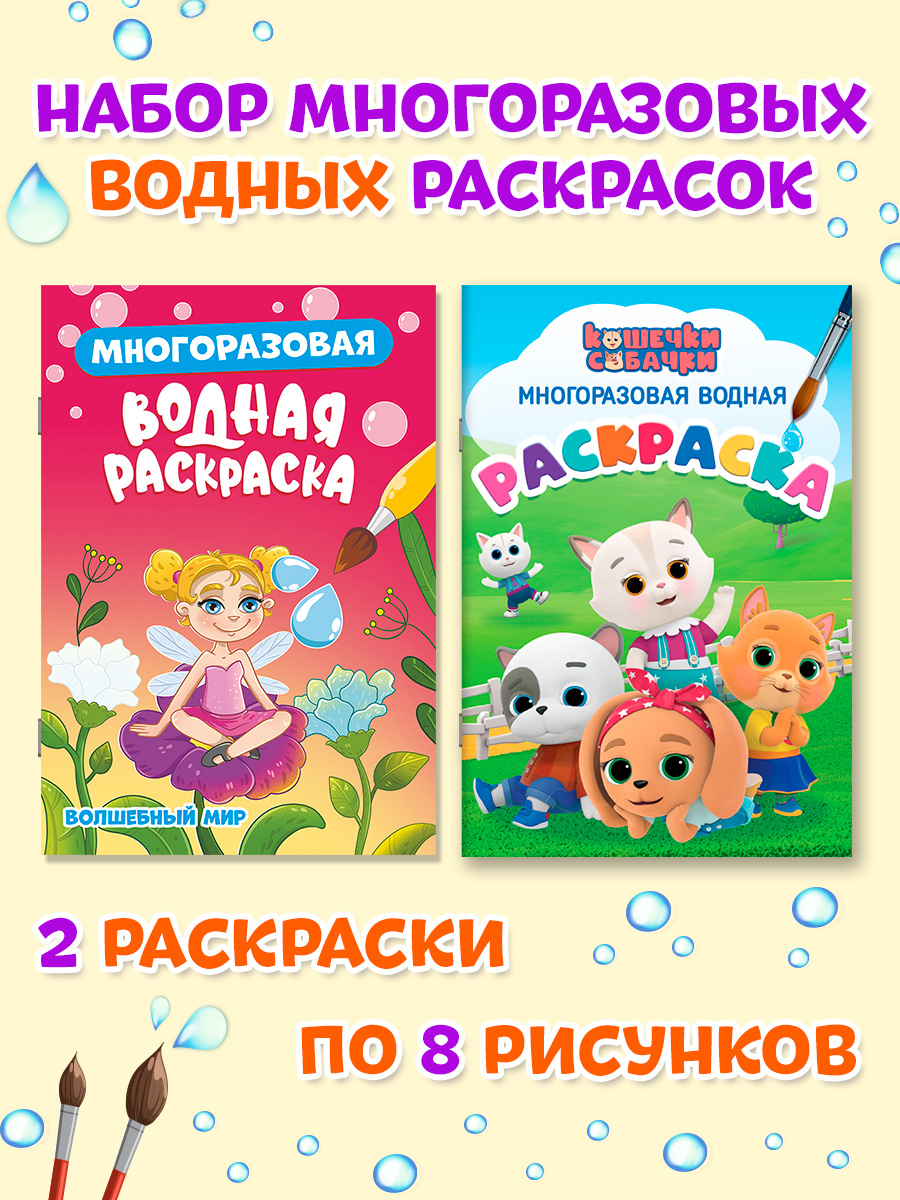 Многоразовая раскраска Проф-Пресс водная. 2 шт. Кошечки собачки+Волшебный мир. 16х23 см - фото 1