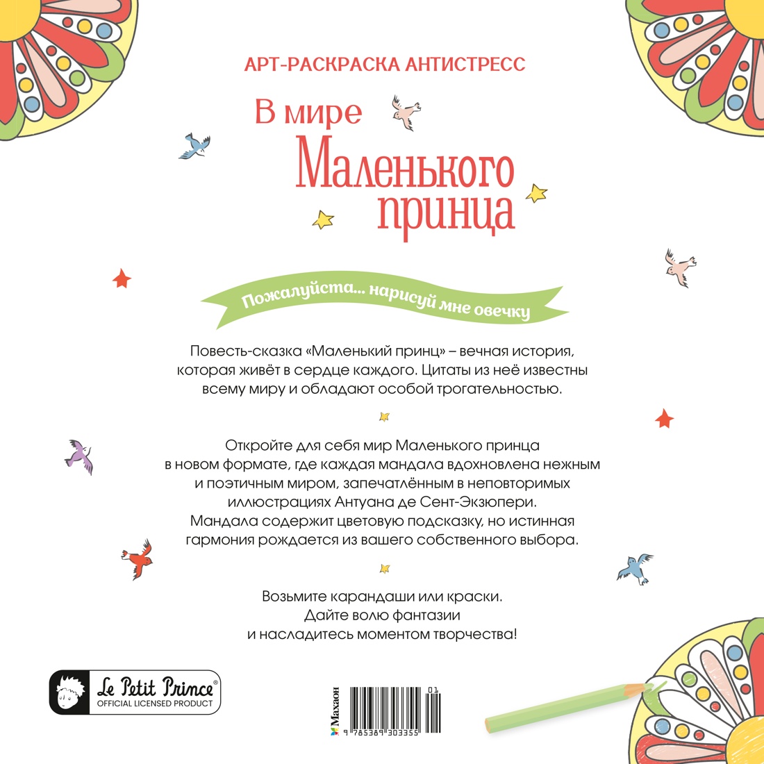 Книга Махаон Арт раскраска антистресс Сент Экзюпери А де В мире Маленького принца - фото 3