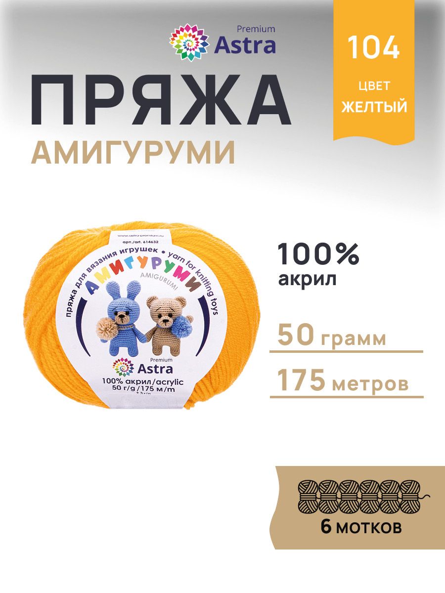 Пряжа для вязания Astra Premium амигуруми акрил для мягких игрушек 50 гр 175 м 104 желтый 6 мотков - фото 1