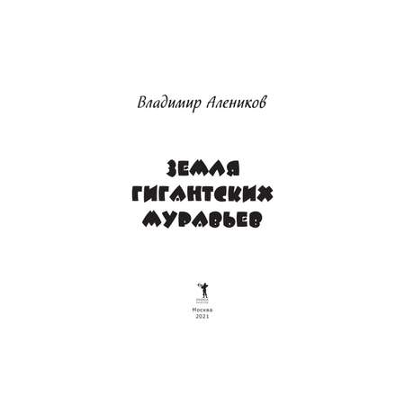 Книга Рипол Классик Земля гигантских муравьев