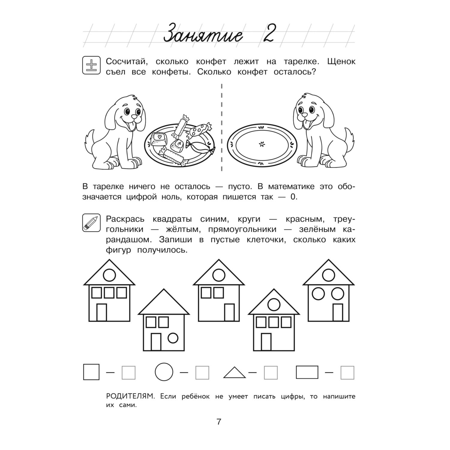 Книга Начинаю считать 4-5 лет - фото 9