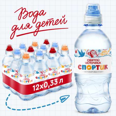Вода Святой Источник Спортик 0.33л с 3лет в ассортименте