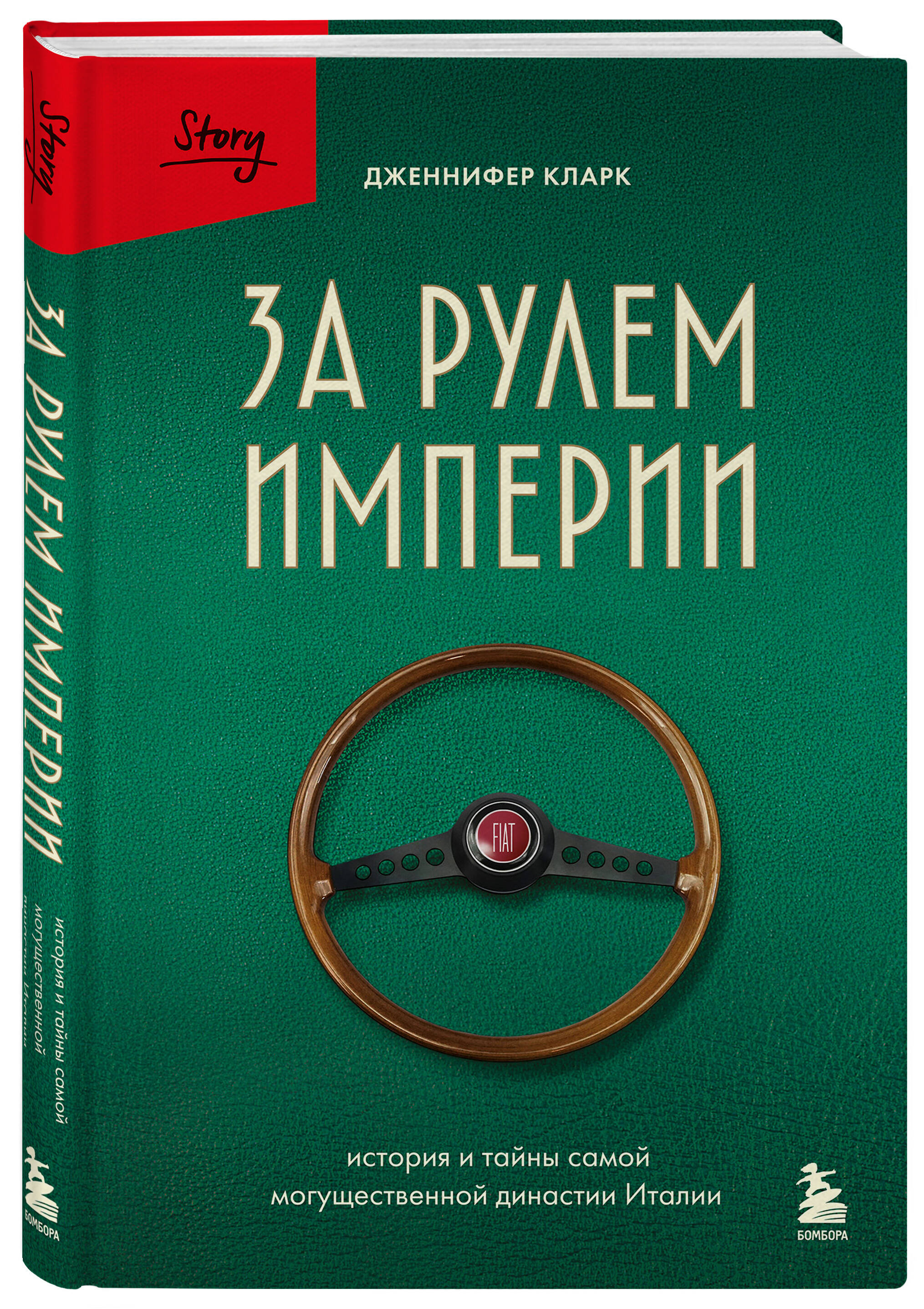 Книга БОМБОРА За рулем империи Фиат. История и тайны самой могущественной династии Италии - фото 5
