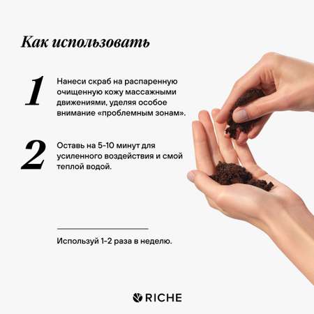 Скраб RICHE
