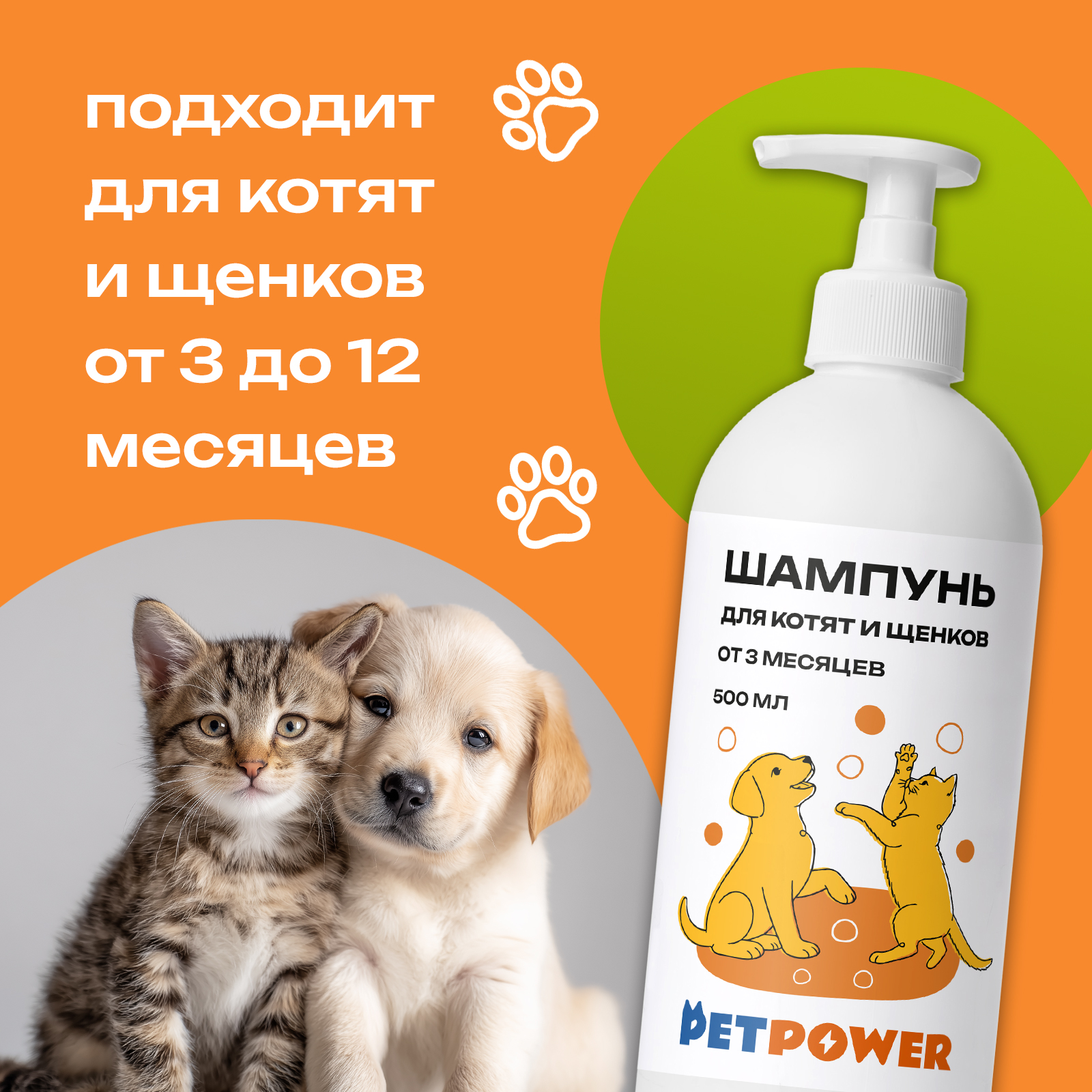 Шампунь для котят и щенков PETPOWER до года профессиональный 500 мл - фото 5