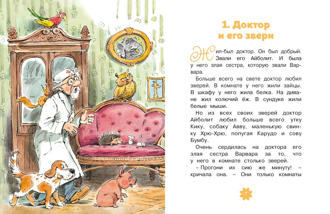 Книга Махаон Чуковский К. Люблю читать. Доктор Айболит - фото 10