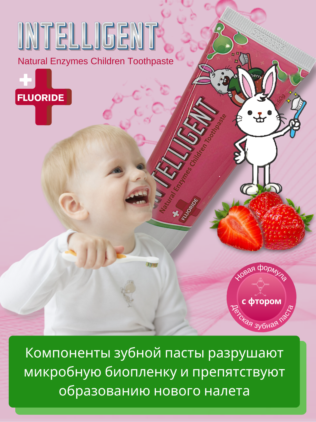 Зубная паста INTELLIGENT с фтором Клубника 50 г - фото 1