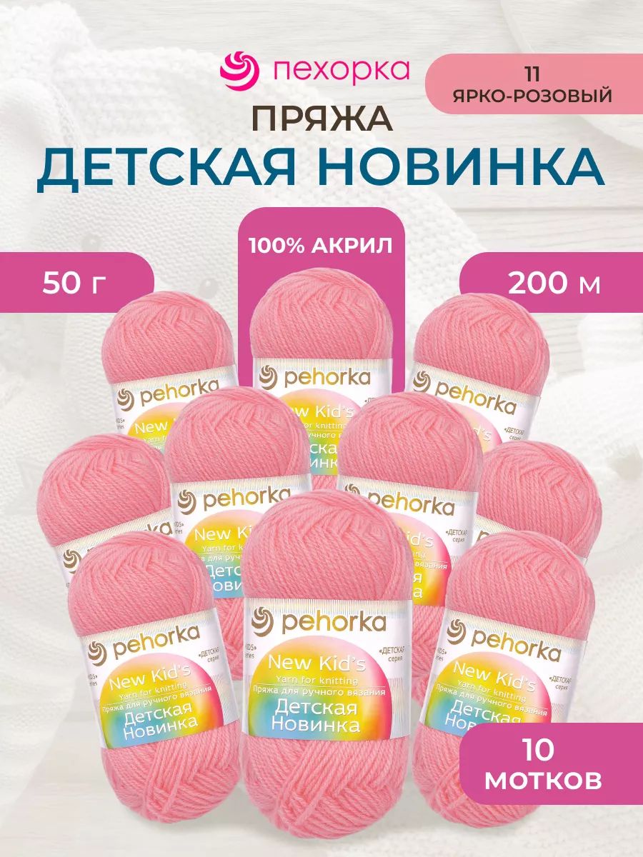Пряжа для вязания Пехорка 50 гр 200 м акрил мягкая для детских вещей 11 ярко-розовый 10 мотков - фото 1