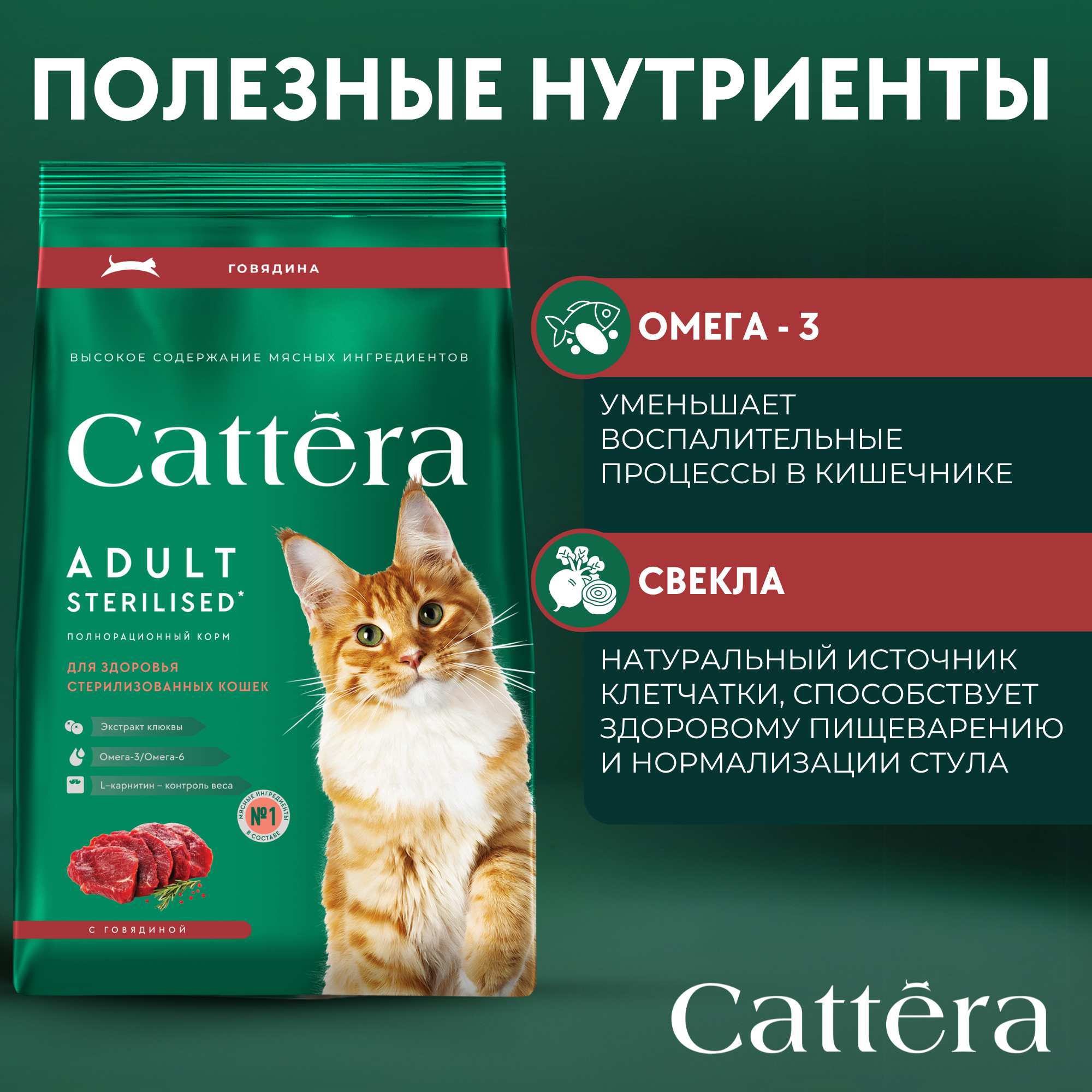 Корм сухой для кошек Cattera полнорационный для взрослых стерилизованных кошек с говядиной 0,7кг - фото 6