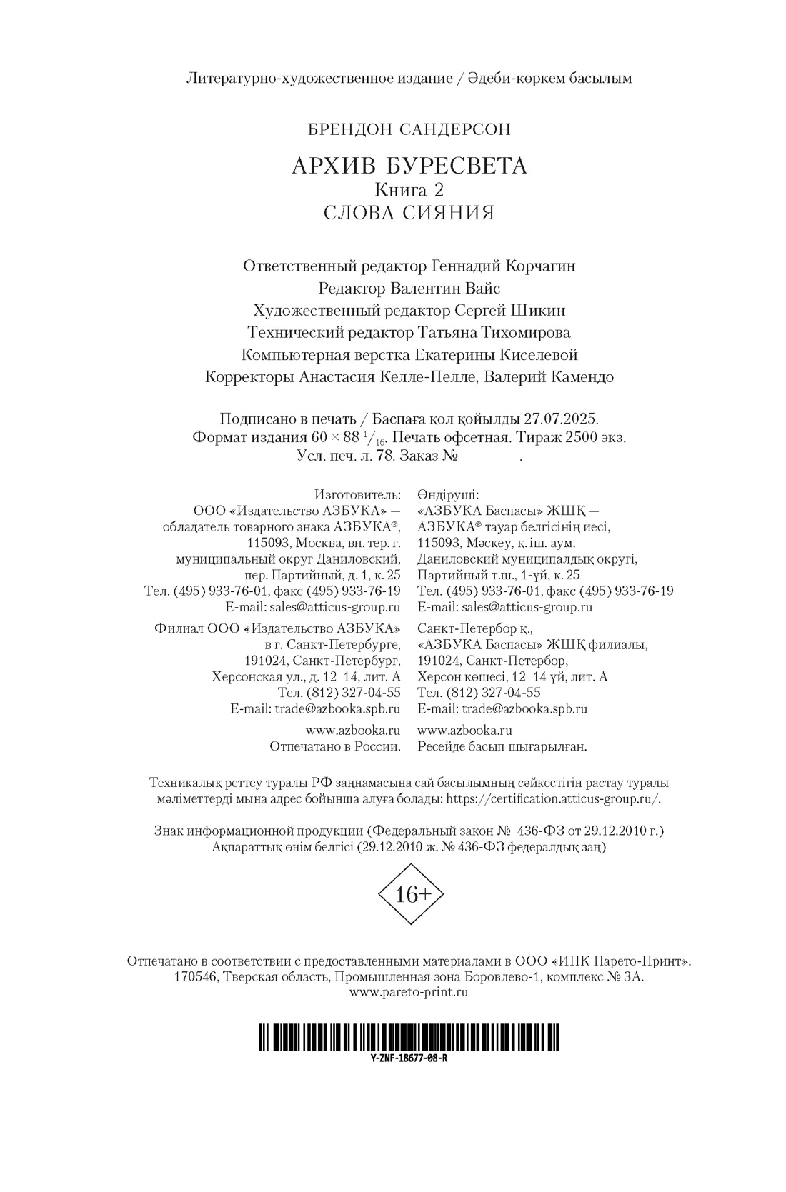 Книга АЗБУКА ЗвНовФэнт./Сандерсон Б./Архив Буресвета. Книга 2. Слова сияния - фото 3