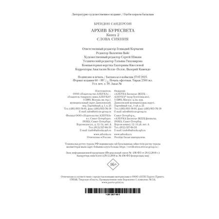 Книга АЗБУКА ЗвНовФэнт./Сандерсон Б./Архив Буресвета. Книга 2. Слова сияния