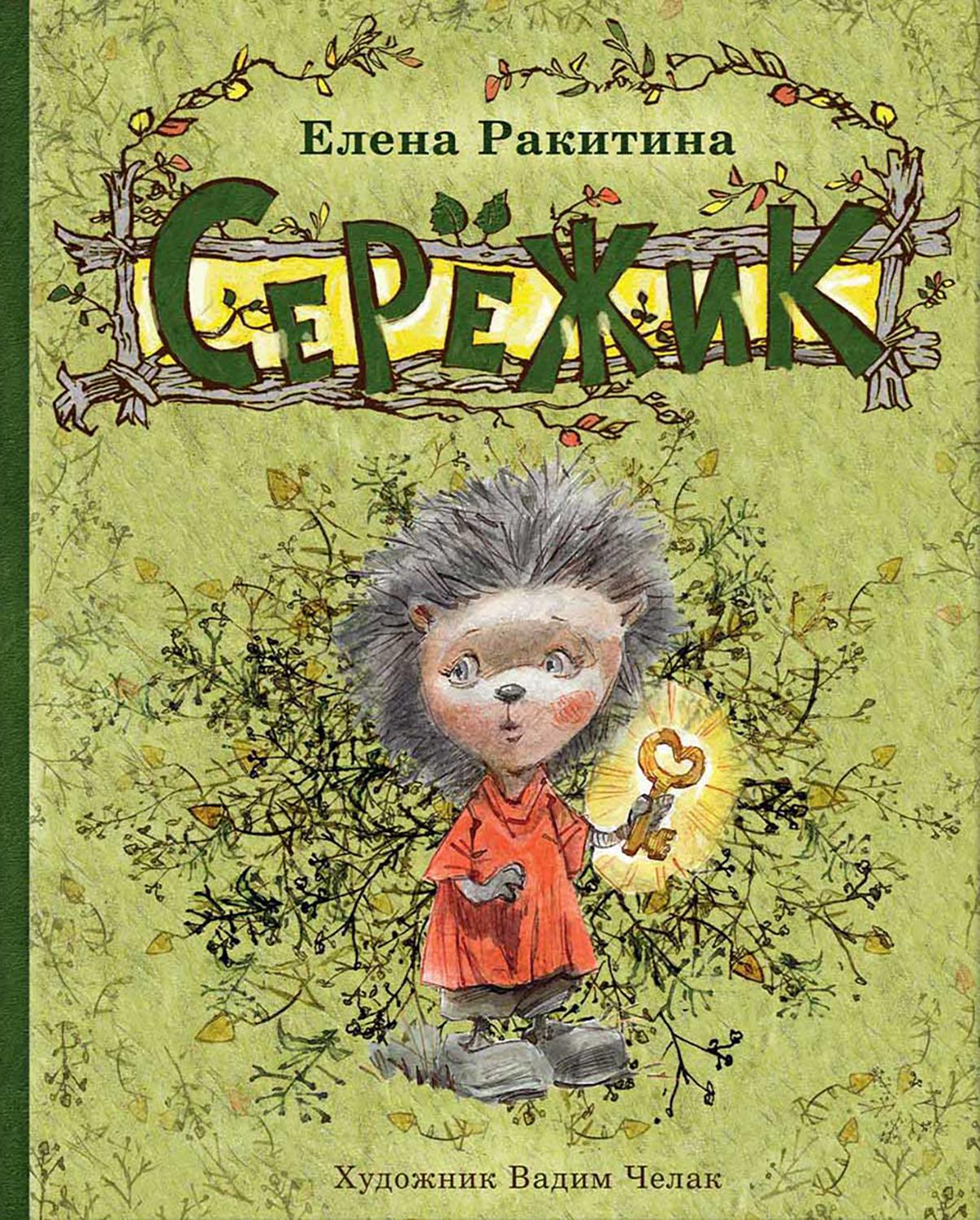 Книга Стрекозa Сережик - фото 1