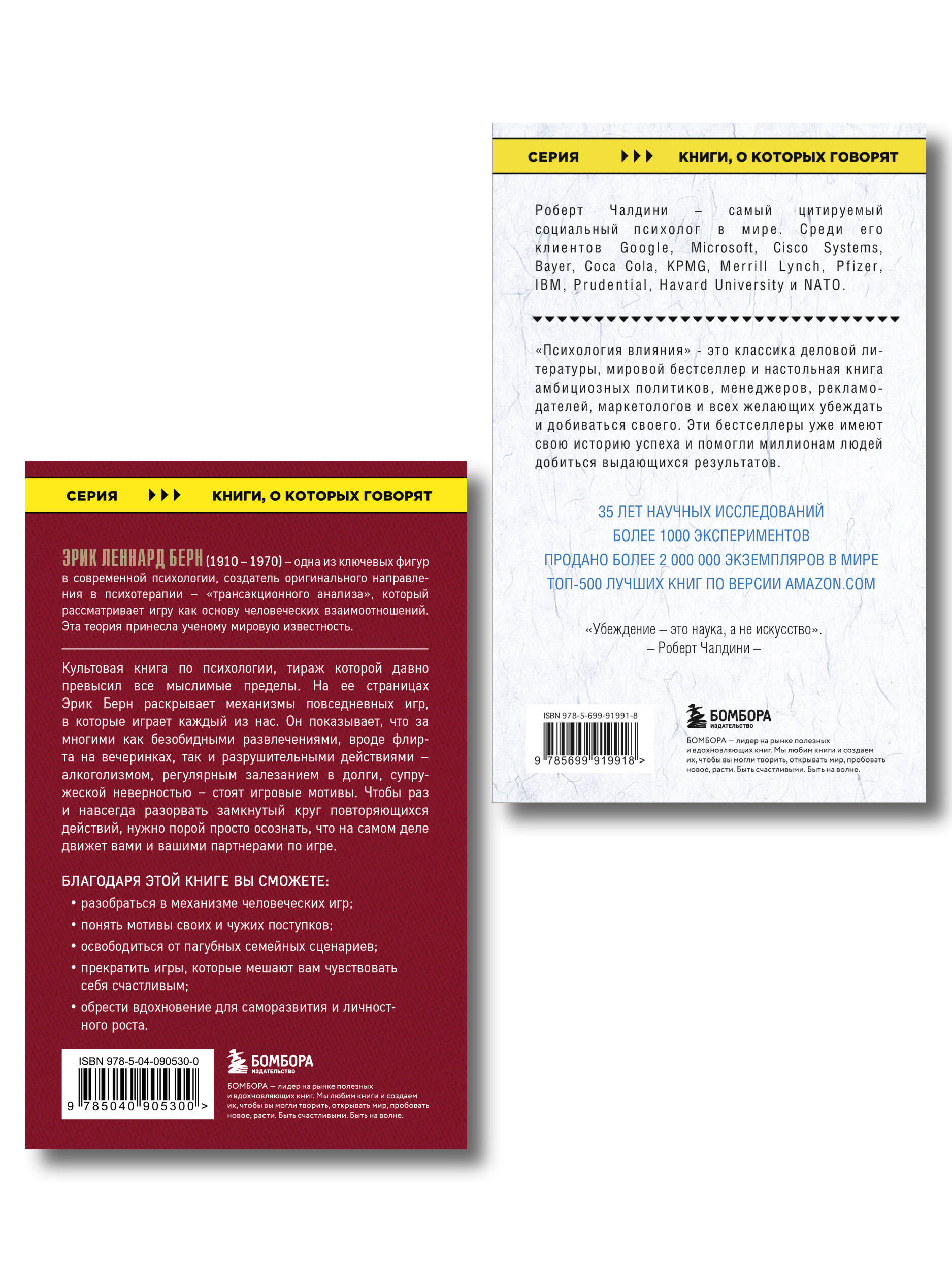 Комплект БОМБОРА Игры, в которые играют люди + Психология влияния - фото 3