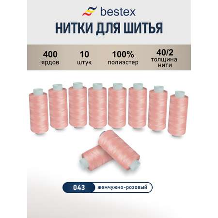 Нитки для шитья 40/2 Bestex 10шт цв 43