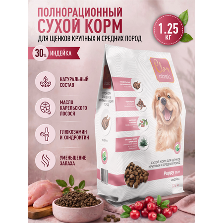 Корм для щенков крупных и средних сухой Clan Classic Puppy 30/17 индейка 1.25кг