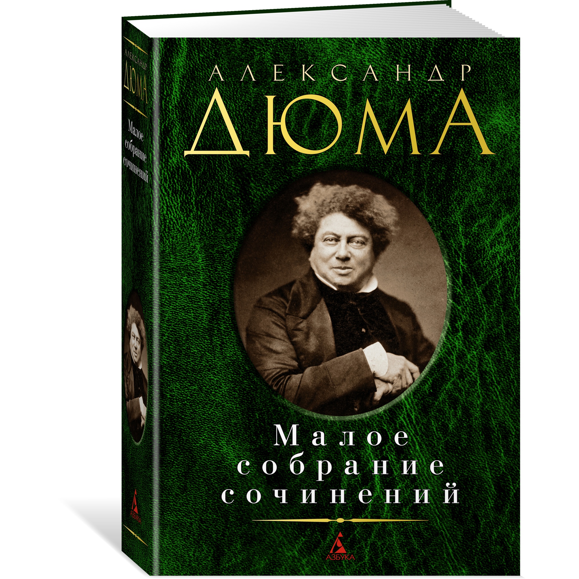 Книга АЗБУКА Малое собрание сочинений Дюма А. Малое собрание сочинений - фото 2
