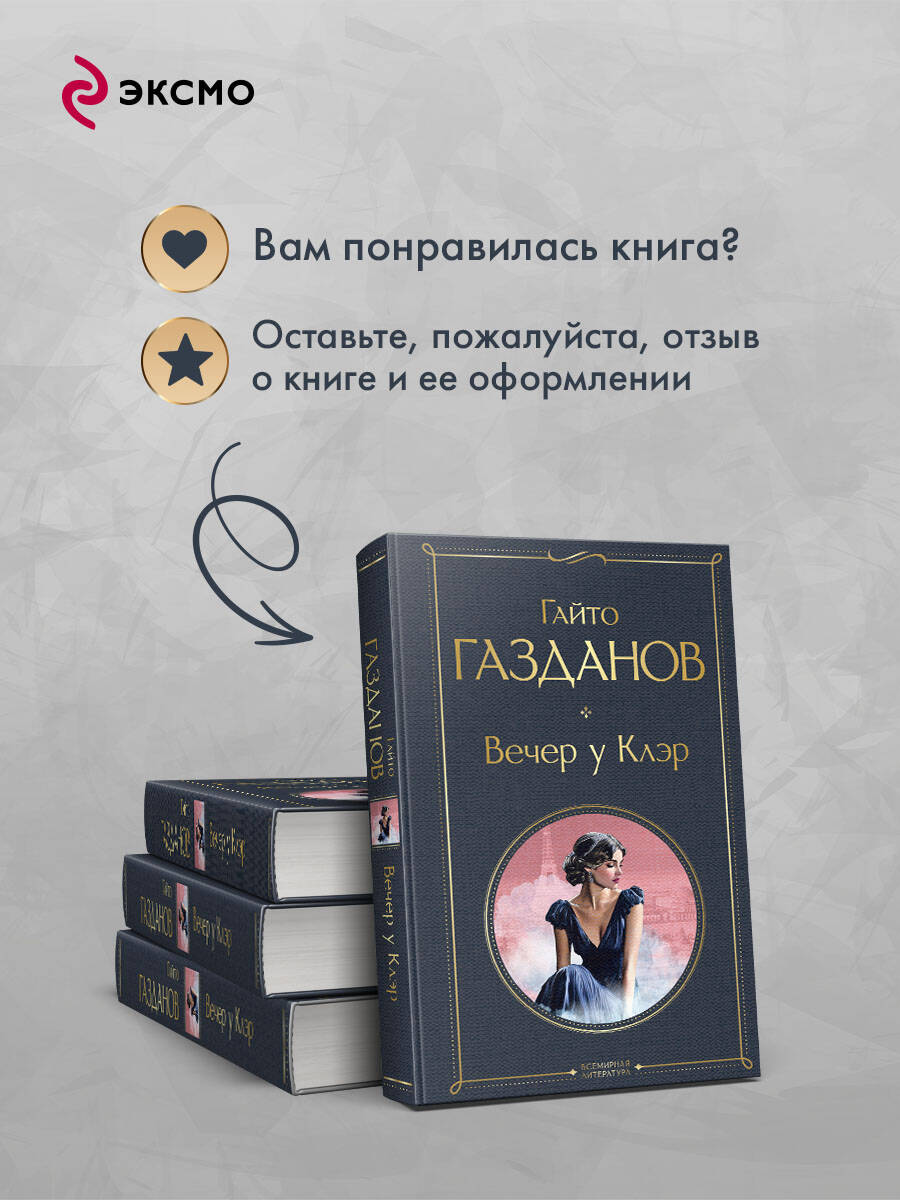 Книга Эксмо Вечер у Клэр - фото 6