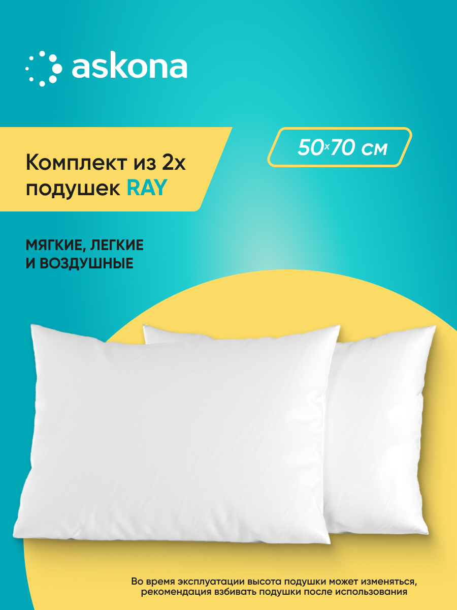Подушка Askona Ray 50 x 70 см 2 шт. - фото 1
