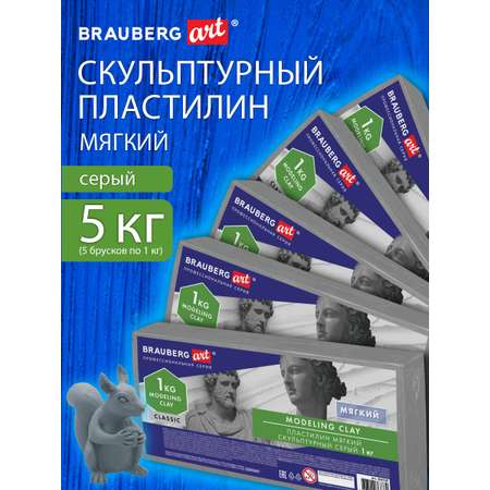Пластилин скульптурный Brauberg набор для лепки мягкий серый 5 кг