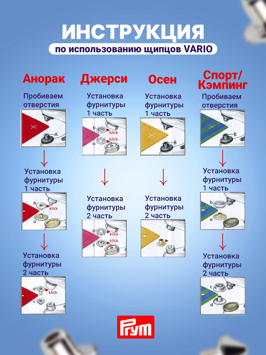 Щипцы с насадками Prym для пробивания отверстий в ткани Vario 390900 - фото 5