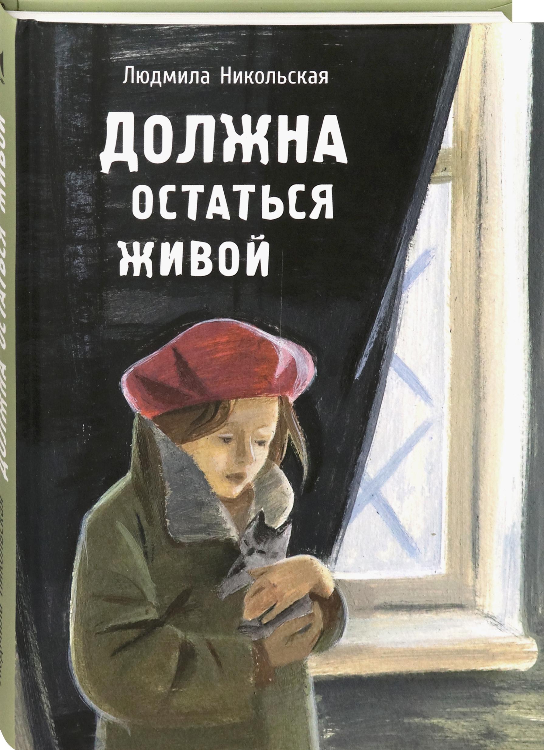 Книга Стрекозa Должна остаться живой - фото 2