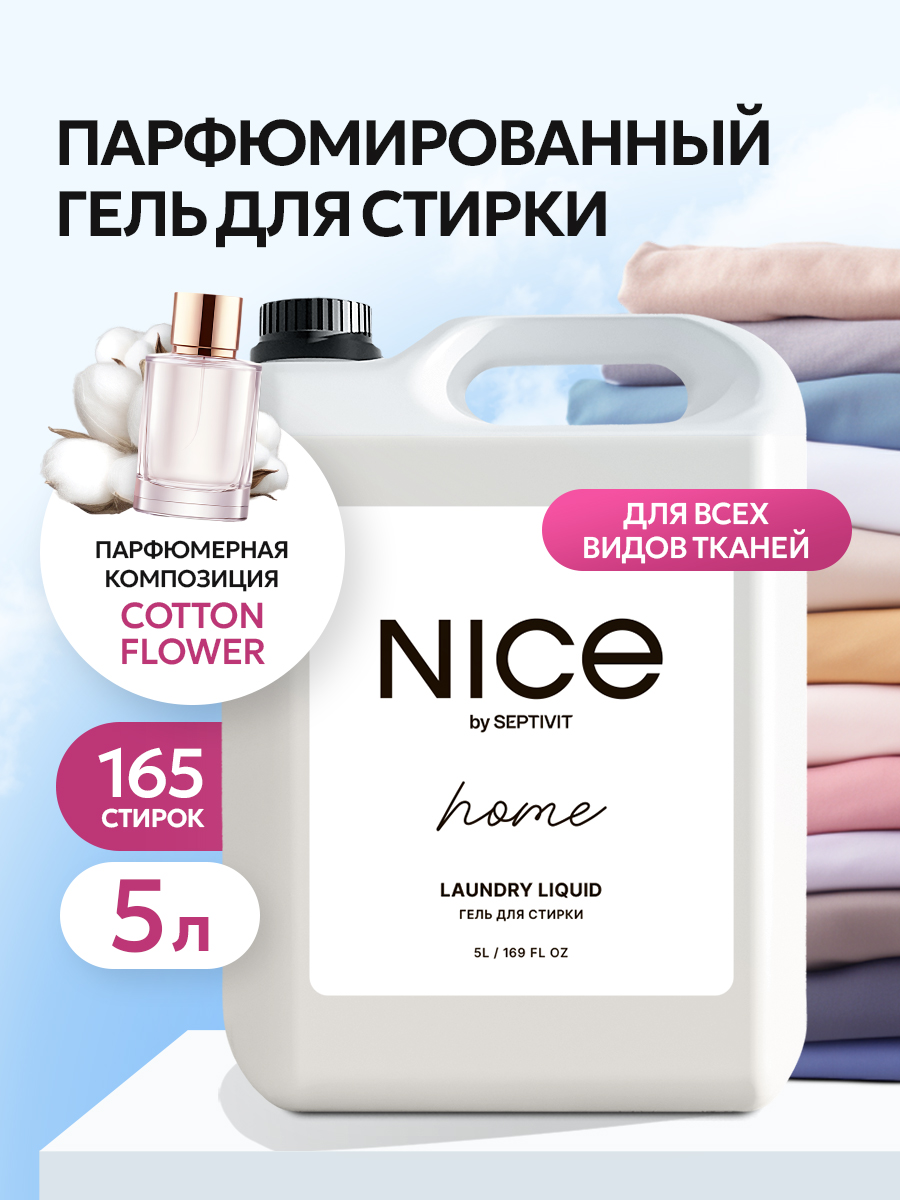 Гель для стирки NICE by Septivit Универсальный 5 л - фото 1