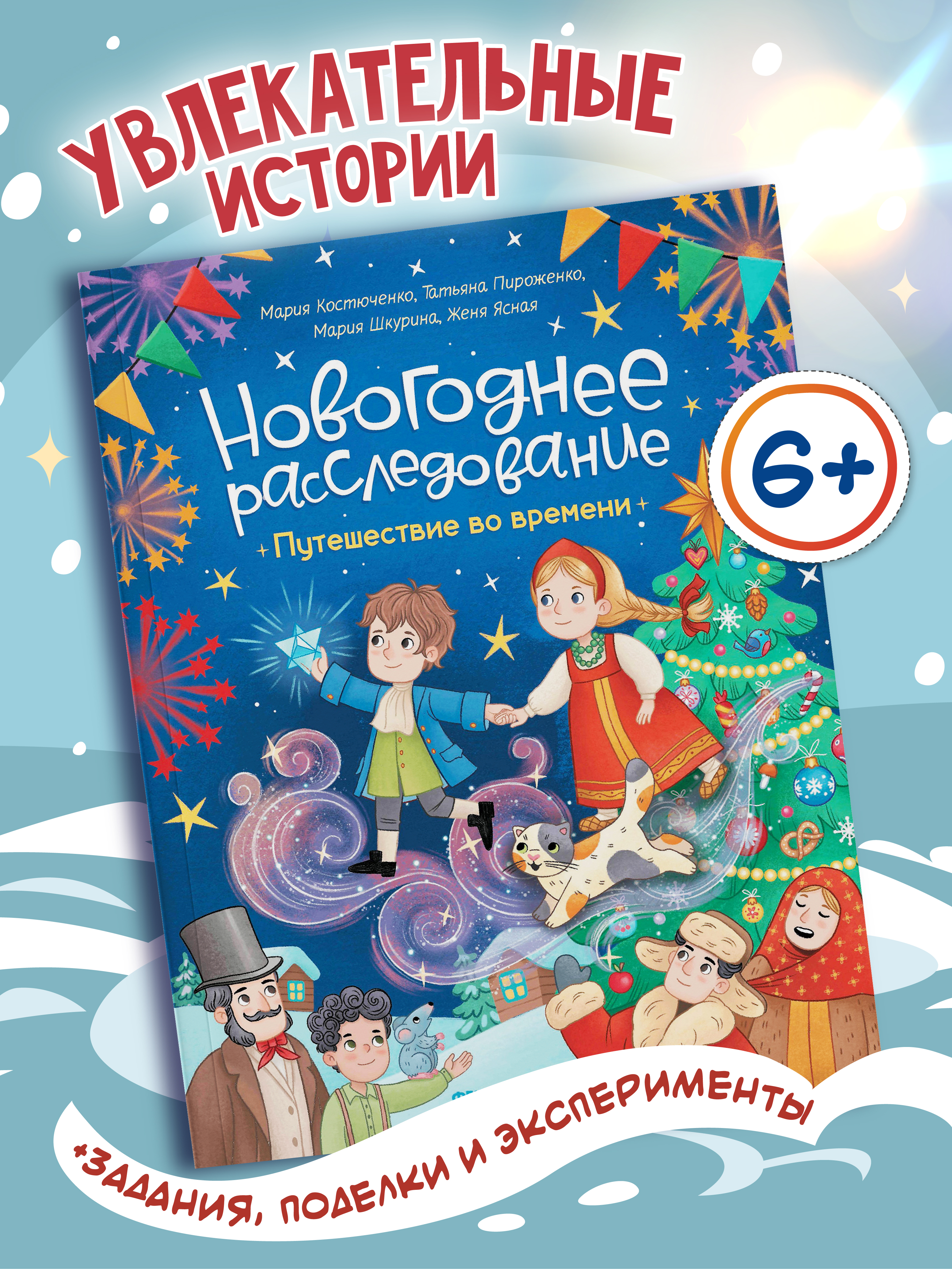 Книга Феникс Премьер Путешествие во времени авт Костюченко сер Новогоднее расследование ISBN 978 5 2 - фото 1