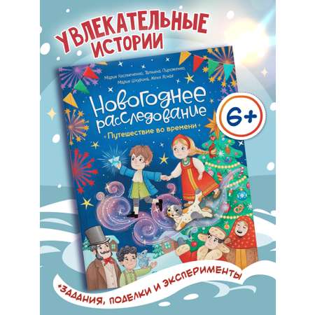 Книга Феникс Премьер Путешествие во времени авт Костюченко сер Новогоднее расследование ISBN 978 5 2