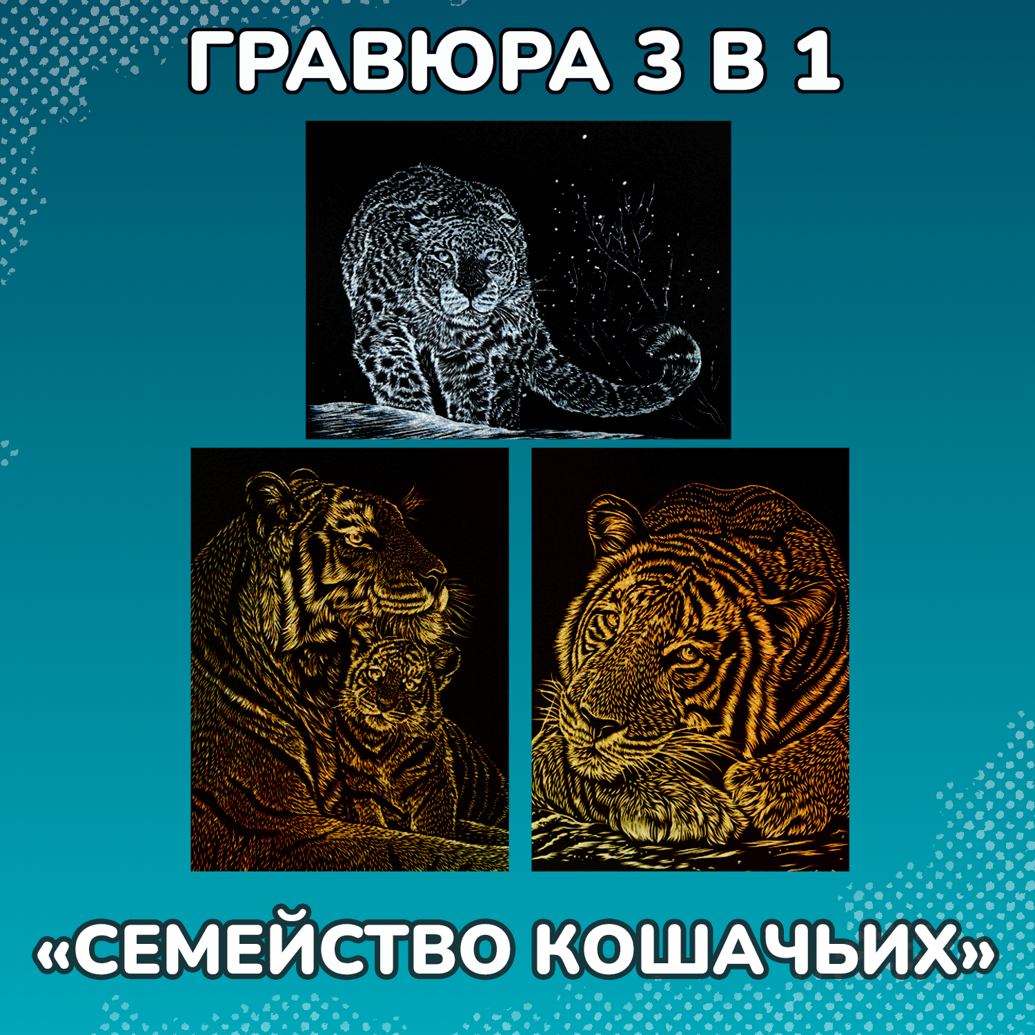 Гравюра LORI(колорит) Семейство кошачьих - фото 1