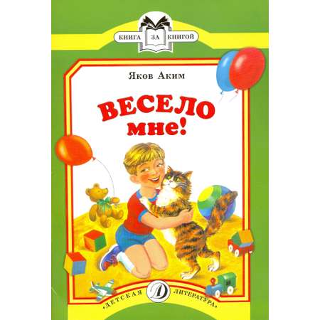 Книга Детская литература Весело мне