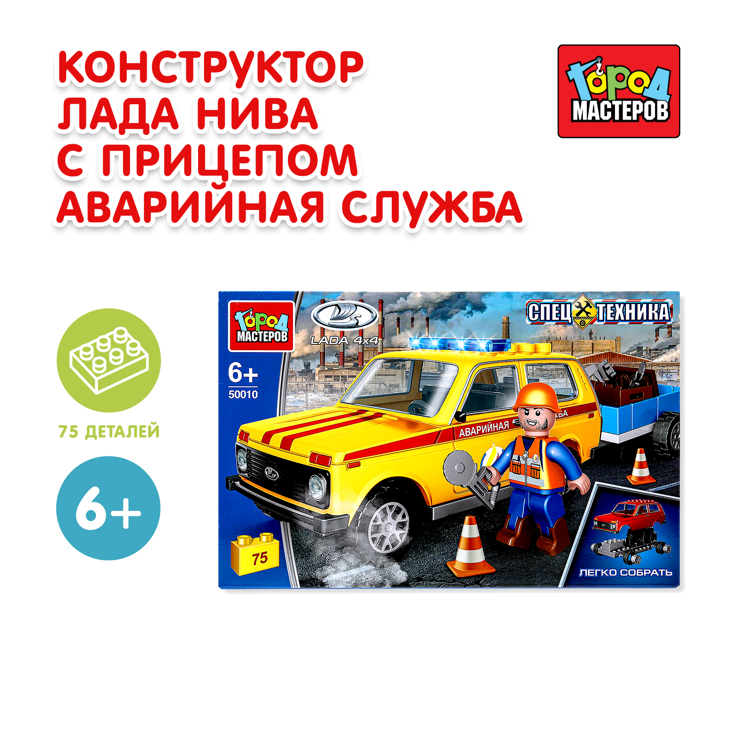 Конструктор Город мастеров Аварийная служба 75 дет. - фото 1
