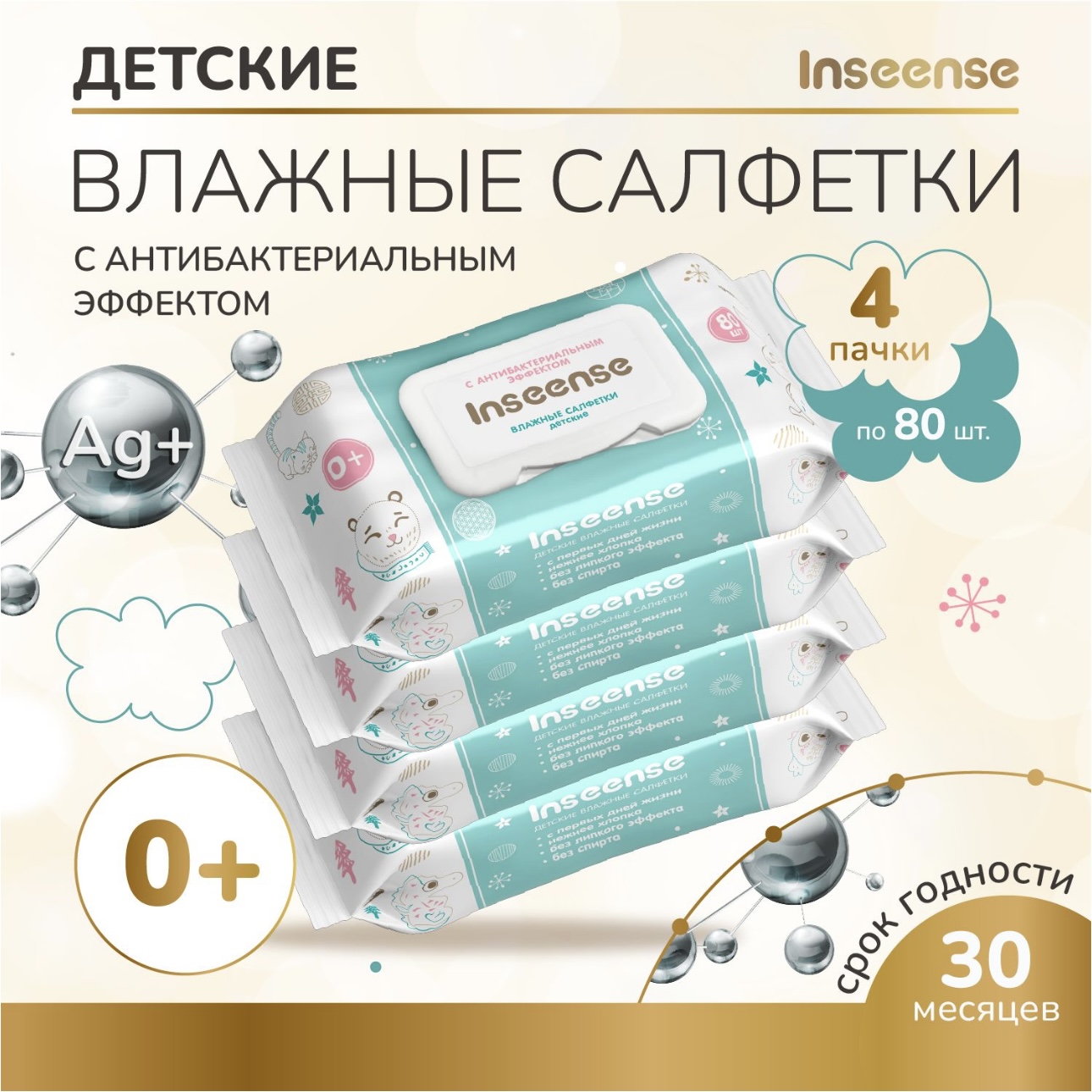Влажные салфетки INSEENSE антибактериальные 4 упак. 80 шт. - фото 1
