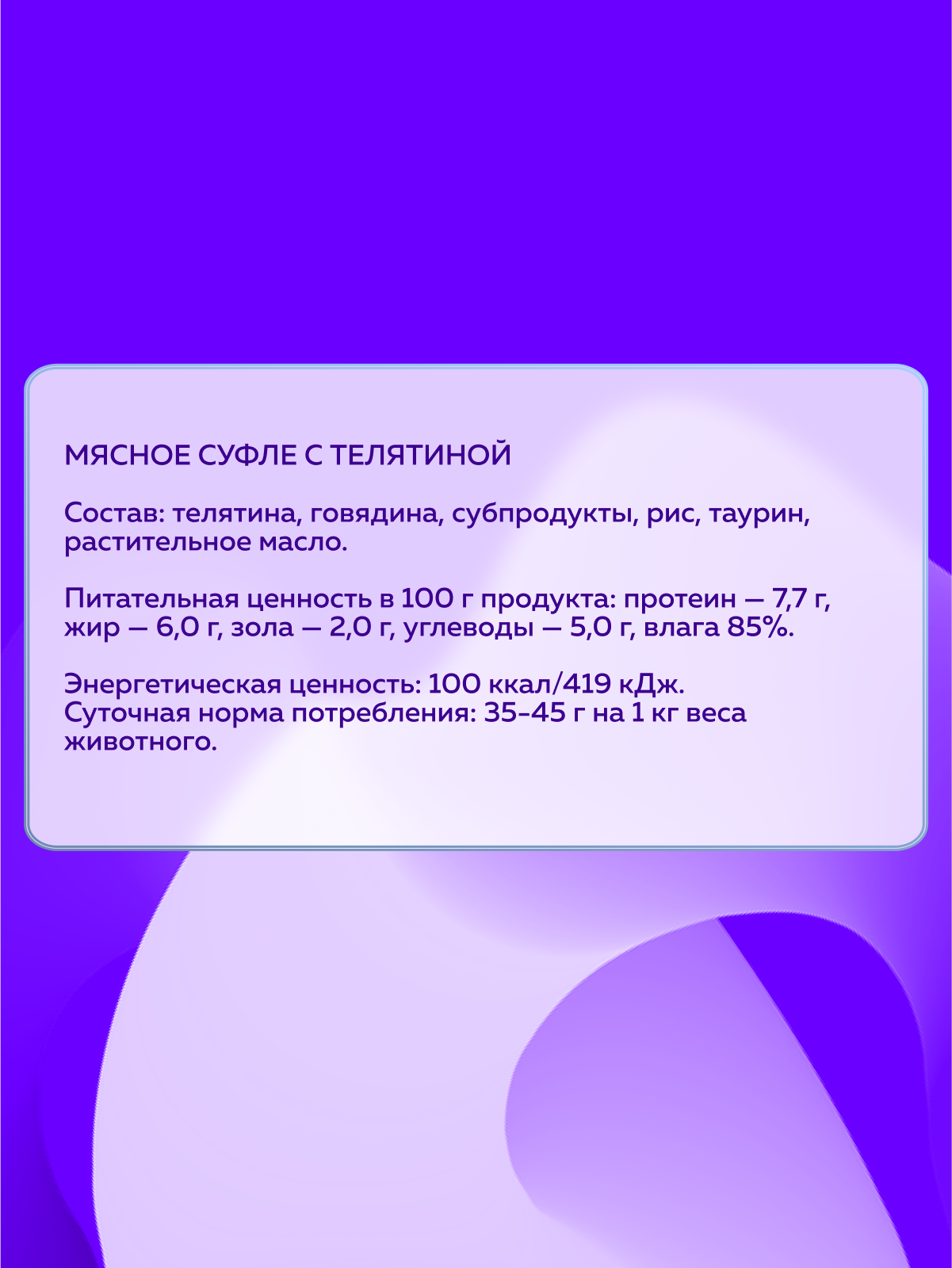 Корм влажный Зоогурман Мясное суфле с телятиной 100 гр х 20 шт - фото 3