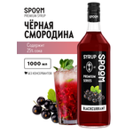 Изображение товара Сироп SPOOM Чёрная смородина 1л для кофе коктейлей и десертов