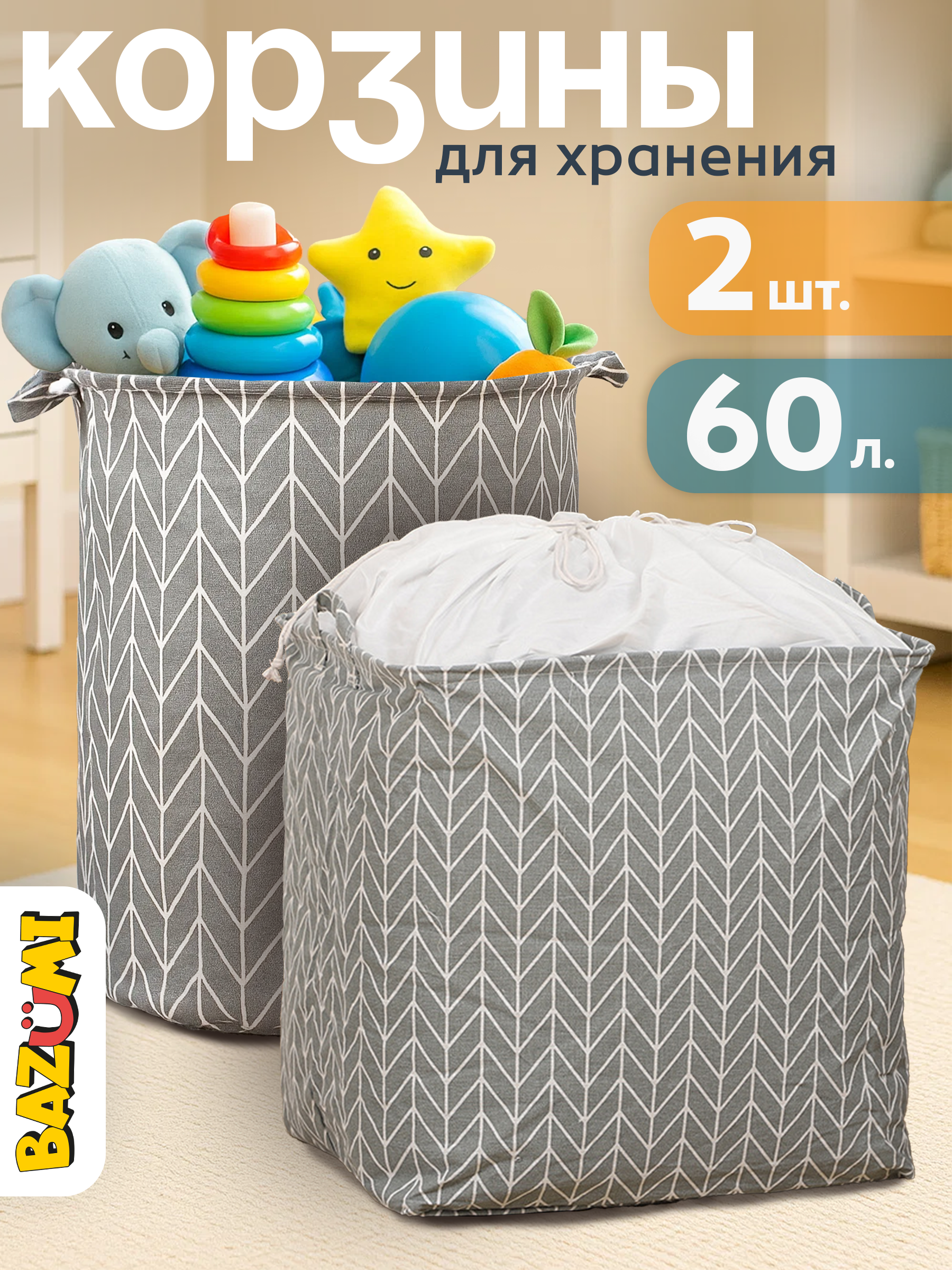 Набор корзин BAZUMI для хранения игрушек и вещей 2шт - фото 1