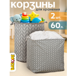 Набор корзин BAZUMI для хранения игрушек и вещей 2шт