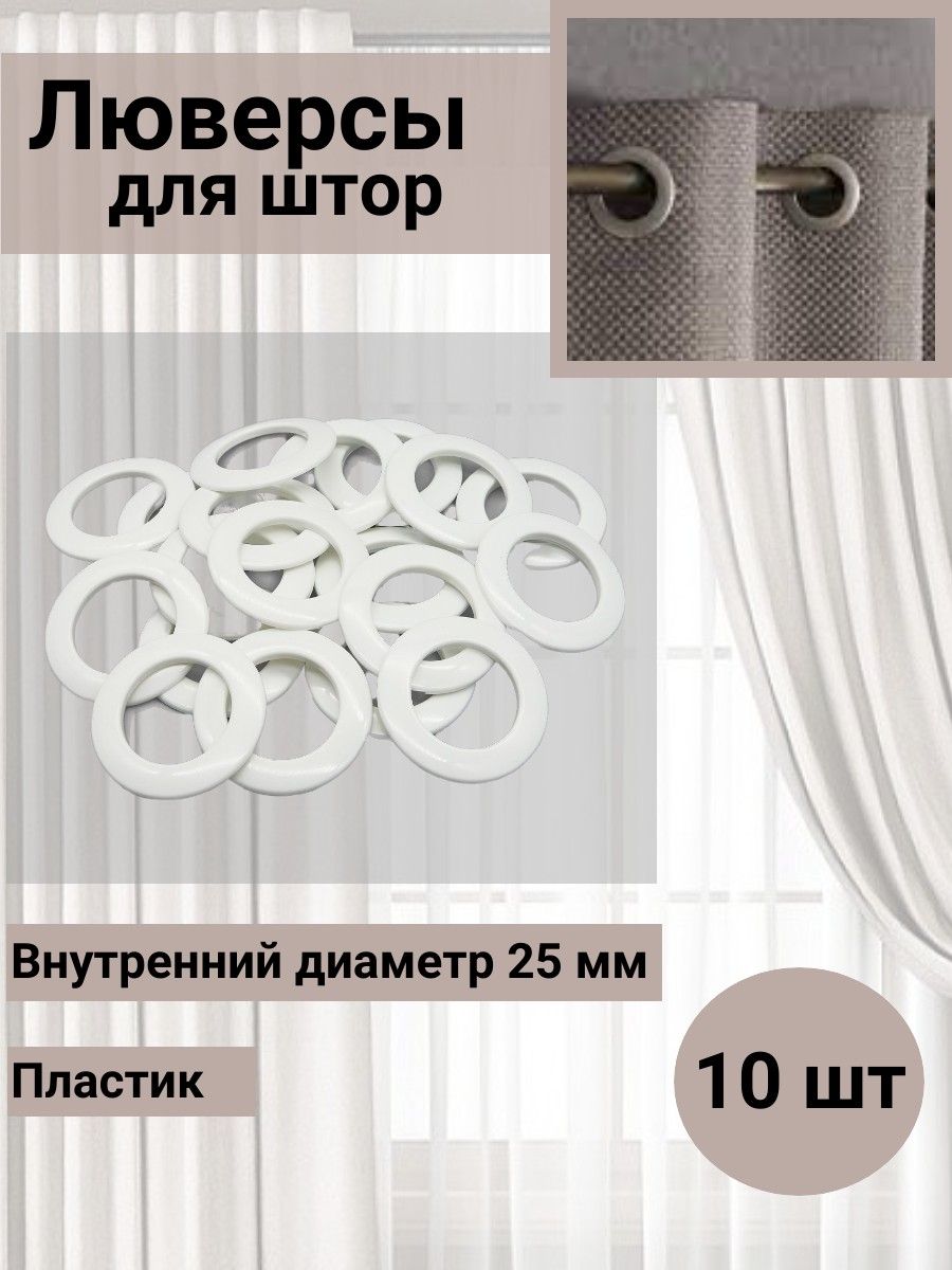 Люверс для штор SmolTex круглый кольцо на карниз с классическим замком пластиковый 25 мм 10 шт 16 белый глянец - фото 1