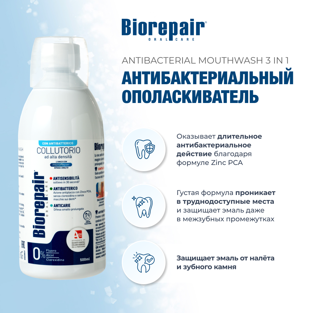 Ополаскиватель для полости рта Biorepair Mouthwash Antibacterial 500 мл - фото 2