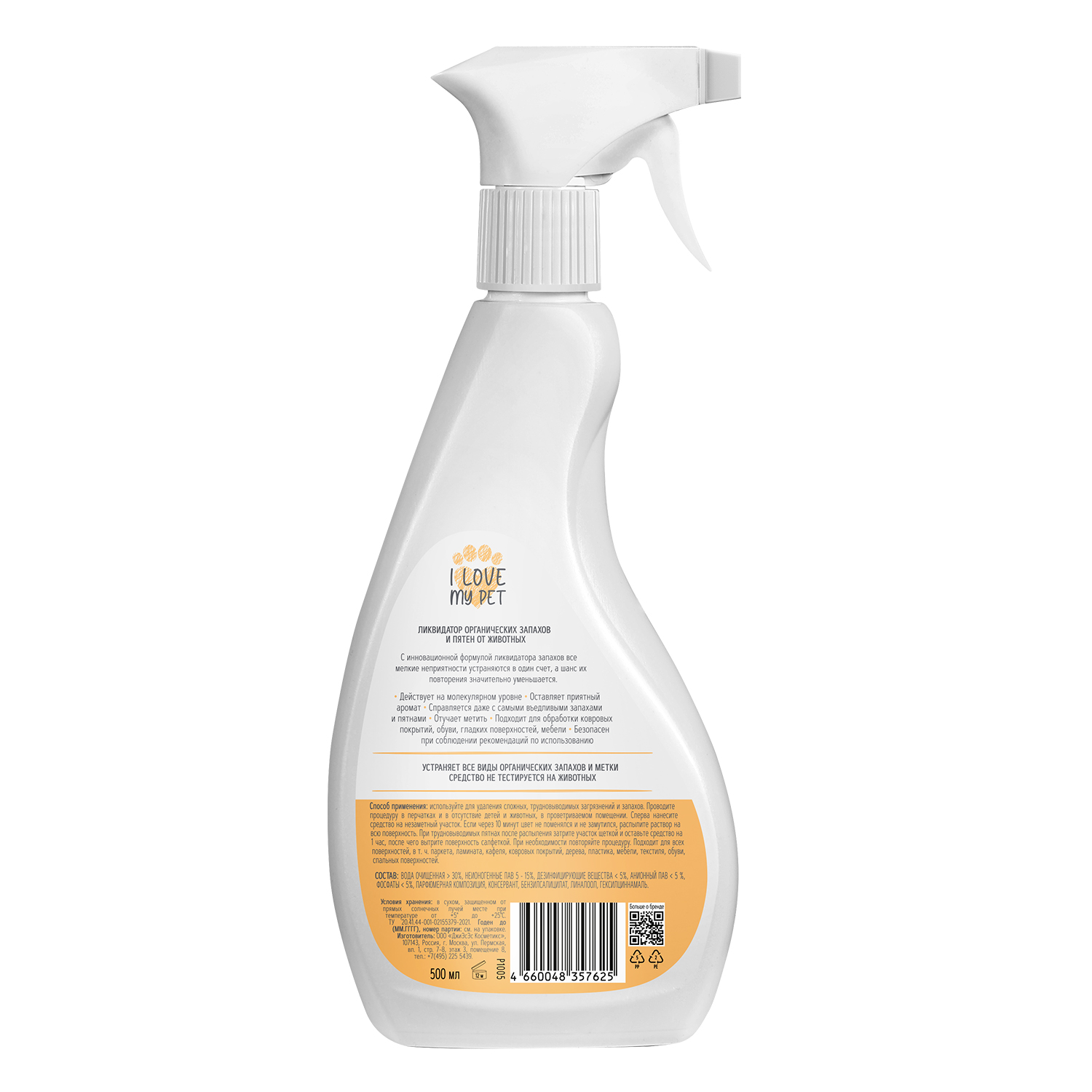 Спрей для животных I Love My Pet ликвидатор органических запахов и пятен 500мл - фото 2