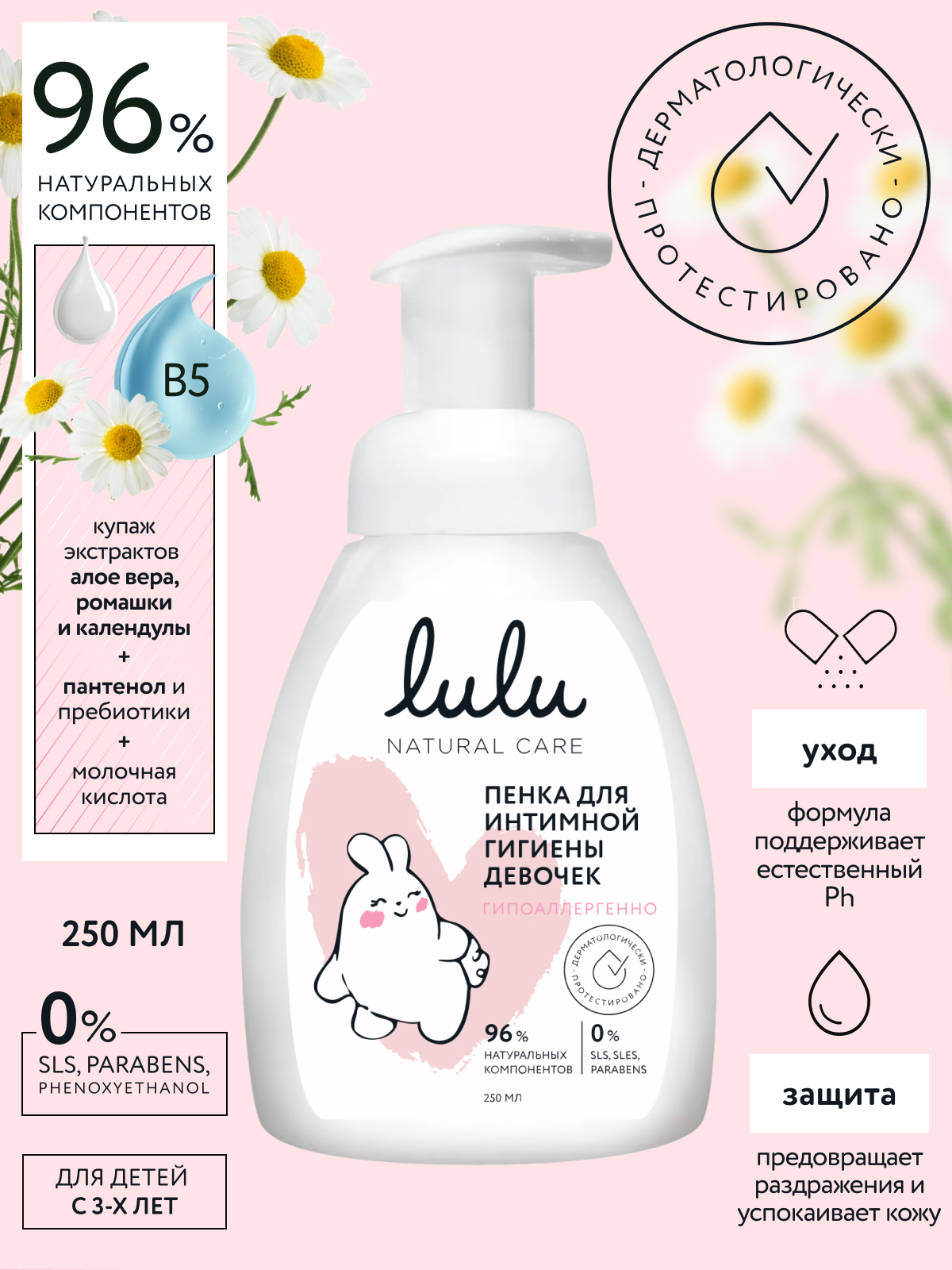 Пена LULU для интимной гигиены девочек 250 мл 1 шт. - фото 1