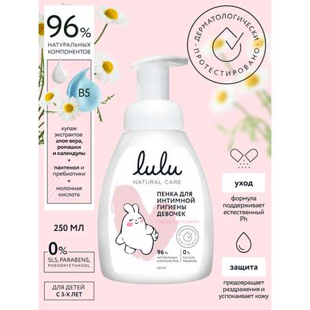 Пена LULU для интимной гигиены девочек 250 мл 1 шт.