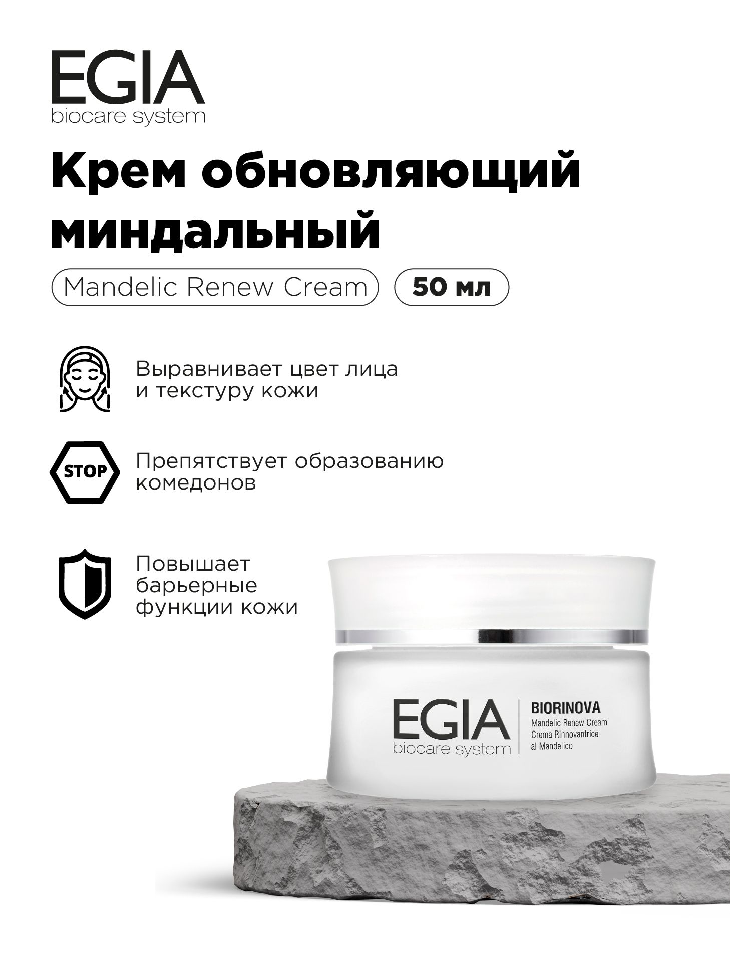 Крем EGIA Biocare System 50 мл - фото 1