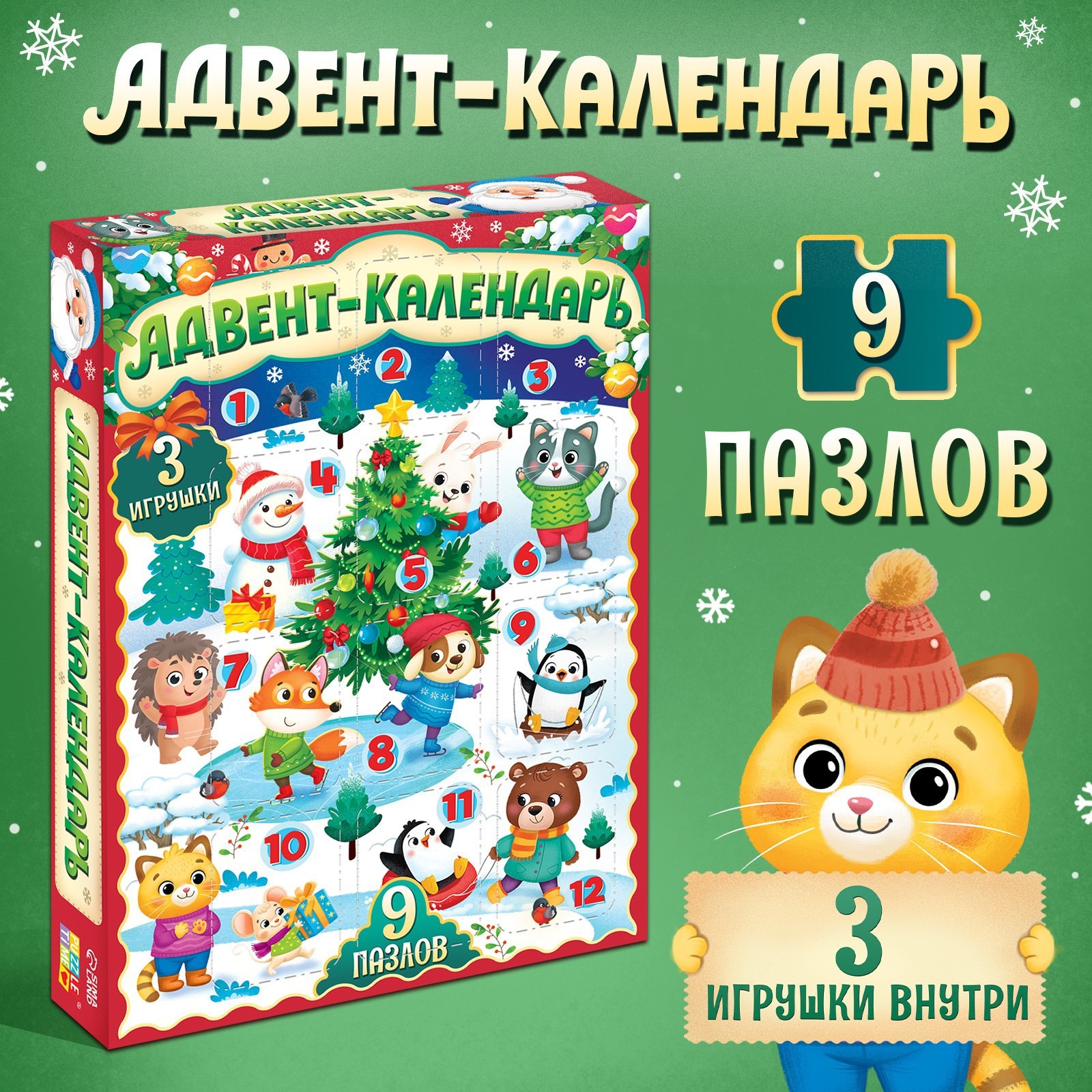 Адвент-календарь Puzzle Time «Новогодние радости» 9 пазлов и 3 игрушки - фото 1