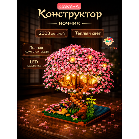 Конструктор TrendToys Цветы сакуры с гирляндой 3D 2028 дет.