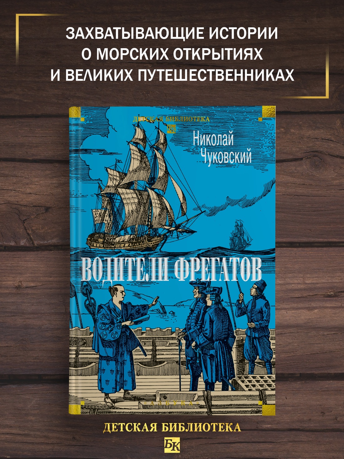 Книга АЗБУКА ДББК Чуковский Н Водители фрегатов - фото 5