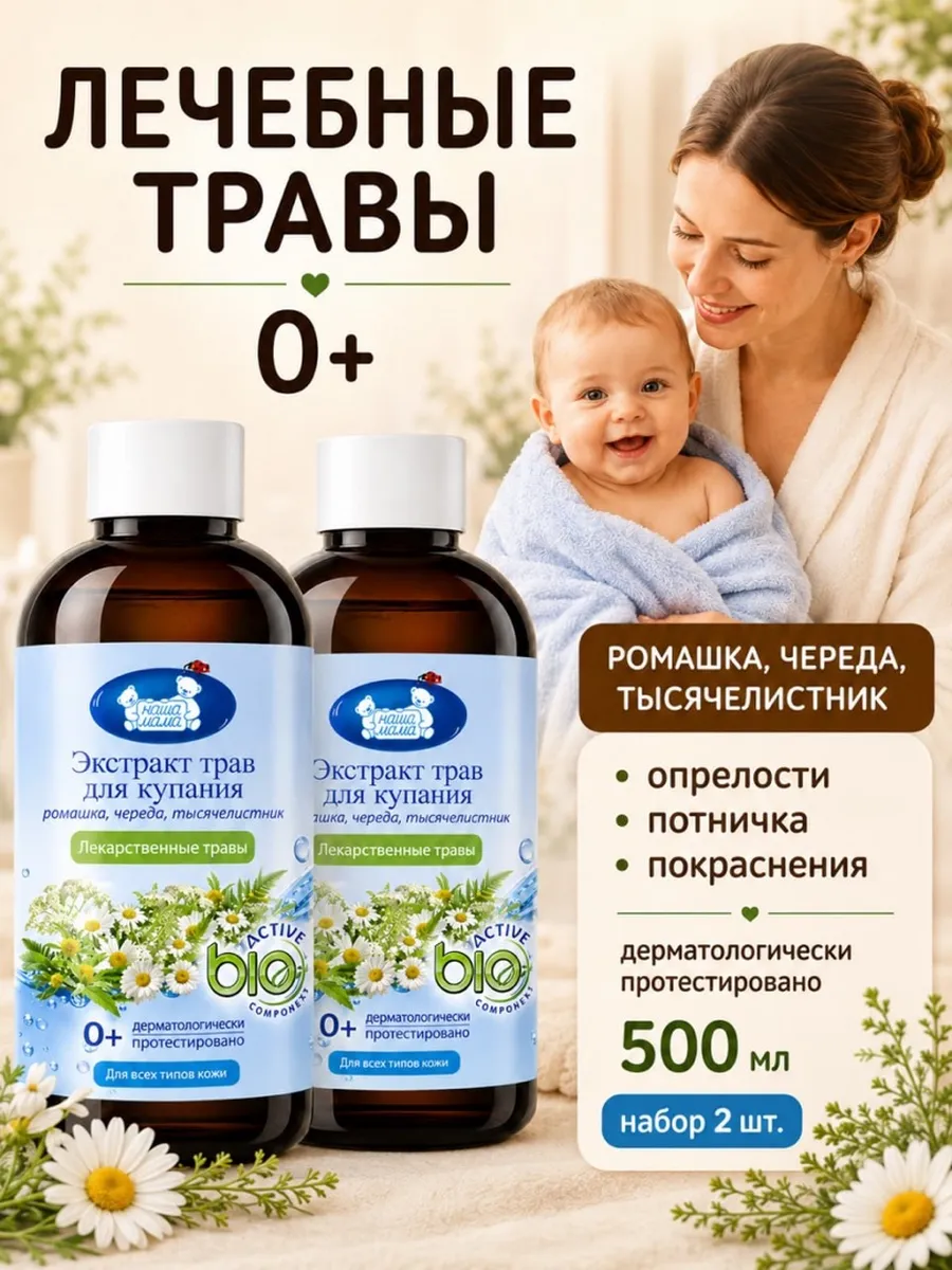 Изображение товара Экстракт для купания Наша Мама Ромашка Череда Тысячелистник 2шт по 500мл Изображение товара Экстракт для купания Наша Мама Ромашка Череда Тысячелистник 2шт по 500мл