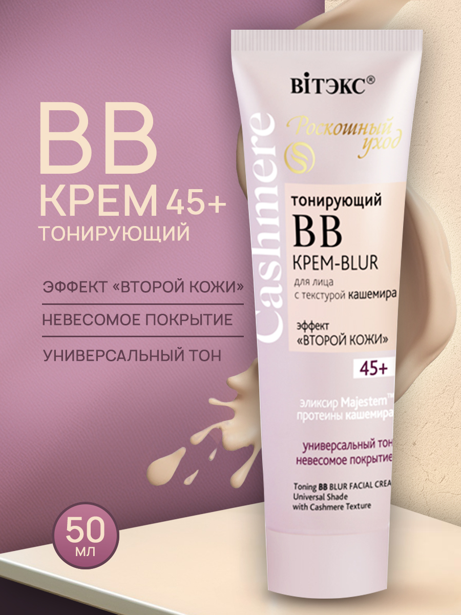 Крем для лица Витэкс ВВ Cashmere Tонирующий тон универсальный 45+ 50 мл - фото 2